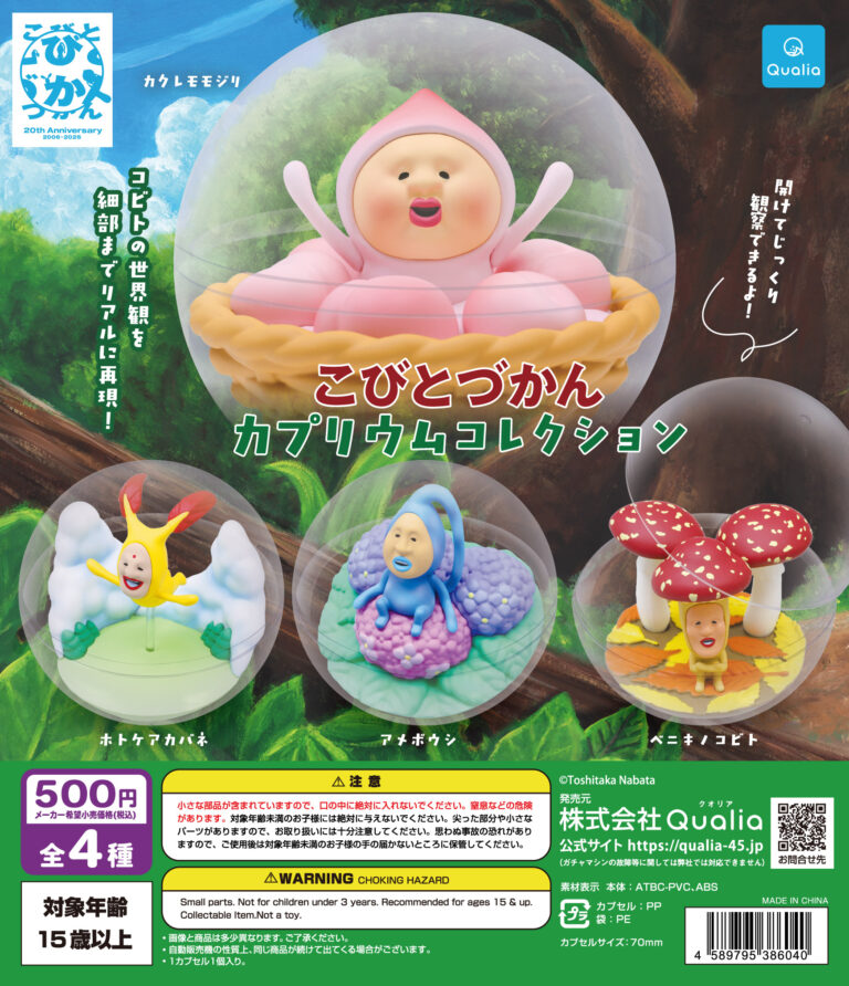 こびとづかん カプリウムコレクション