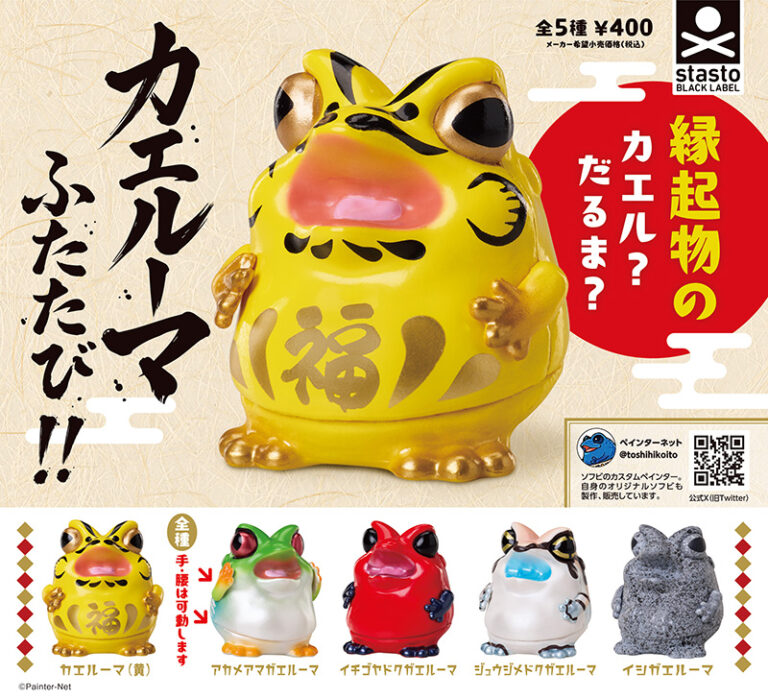 カエルーマ ふたたび!!