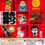パンクドランカーズ あいつ縁起物