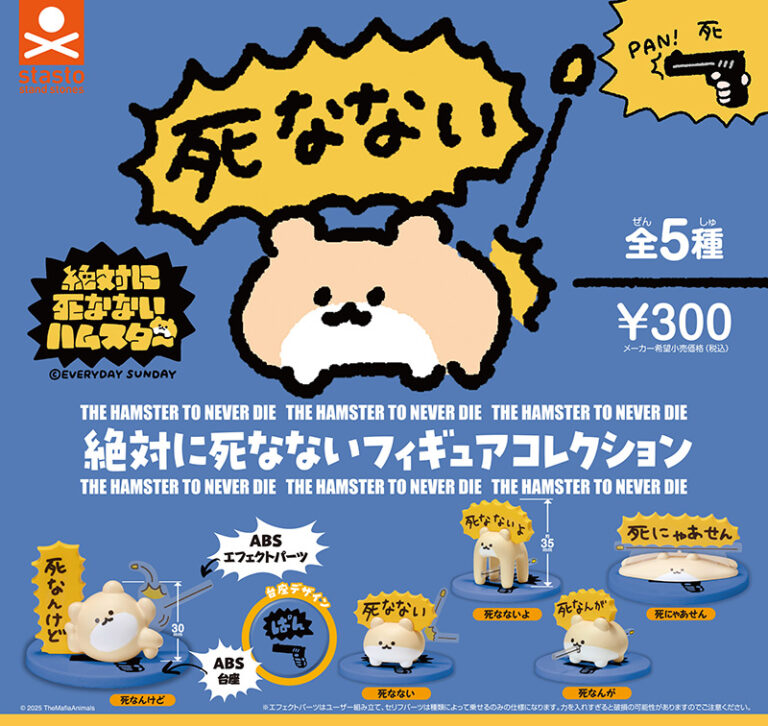 絶対に死なないハムスター絶対に死なないフィギュアコレクション