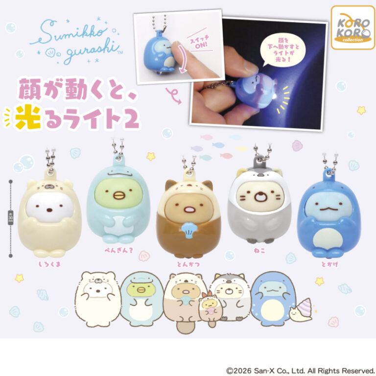 すみっコぐらし顔が動くと、光るライト2