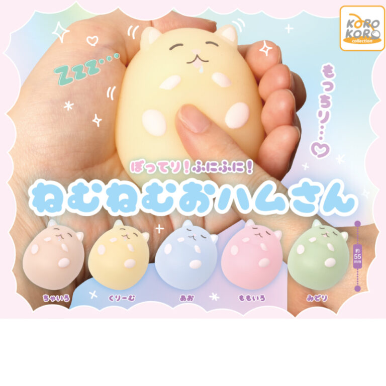 コロコロコレクションぼってり！ふにふに！ねむねむおハムさん
