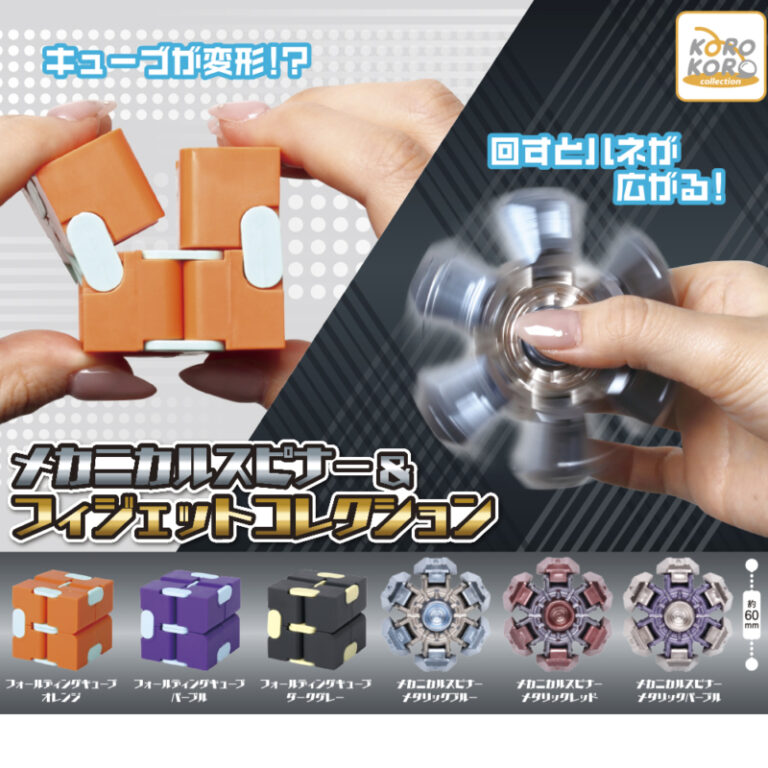 コロコロコレクションメカニカルスピナー&フィジェットコレクション
