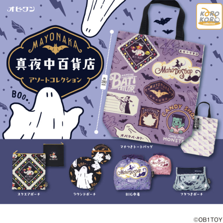 OB1TOY真夜中百貨店 アソートコレクション
