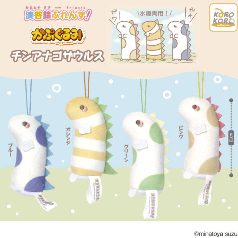 湊谷鈴ふれんず！かぷぐるみ チンアナゴザウルス