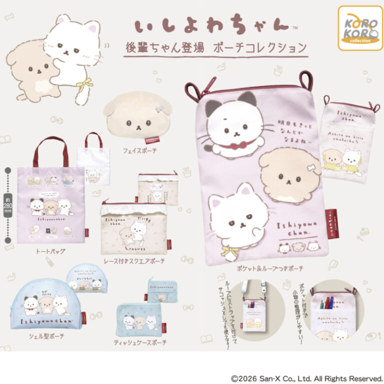 いしよわちゃん後輩ちゃん登場 ポーチコレクション