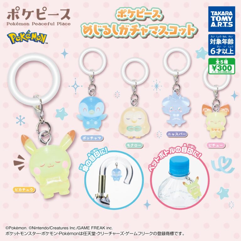 ポケピース めじるしガチャマスコット