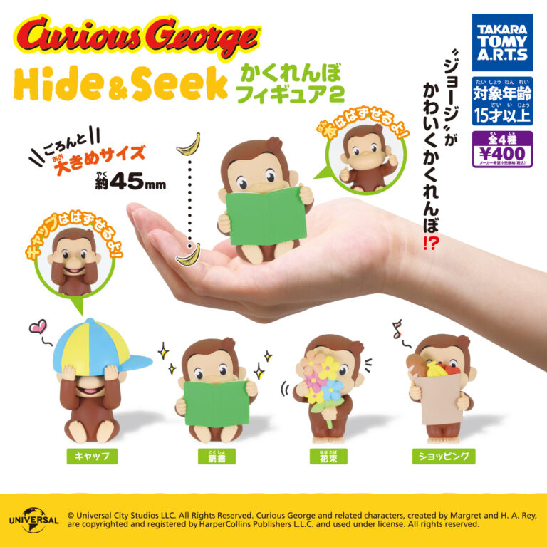 おさるのジョージHide&Seek かくれんぼフィギュア2