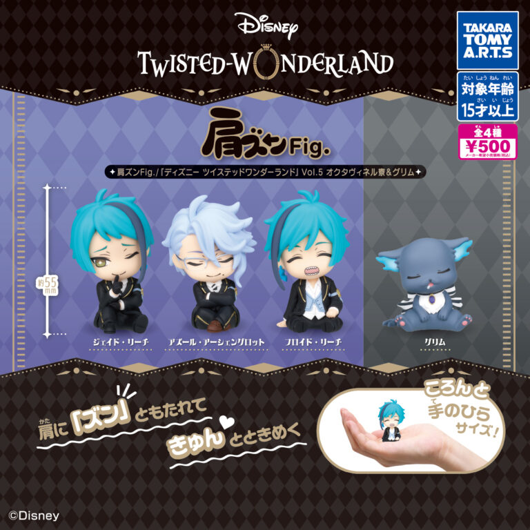 肩ズンFig./『ディズニー ツイステッドワンダーランド』Vol.5オクタヴィネル寮＆グリム