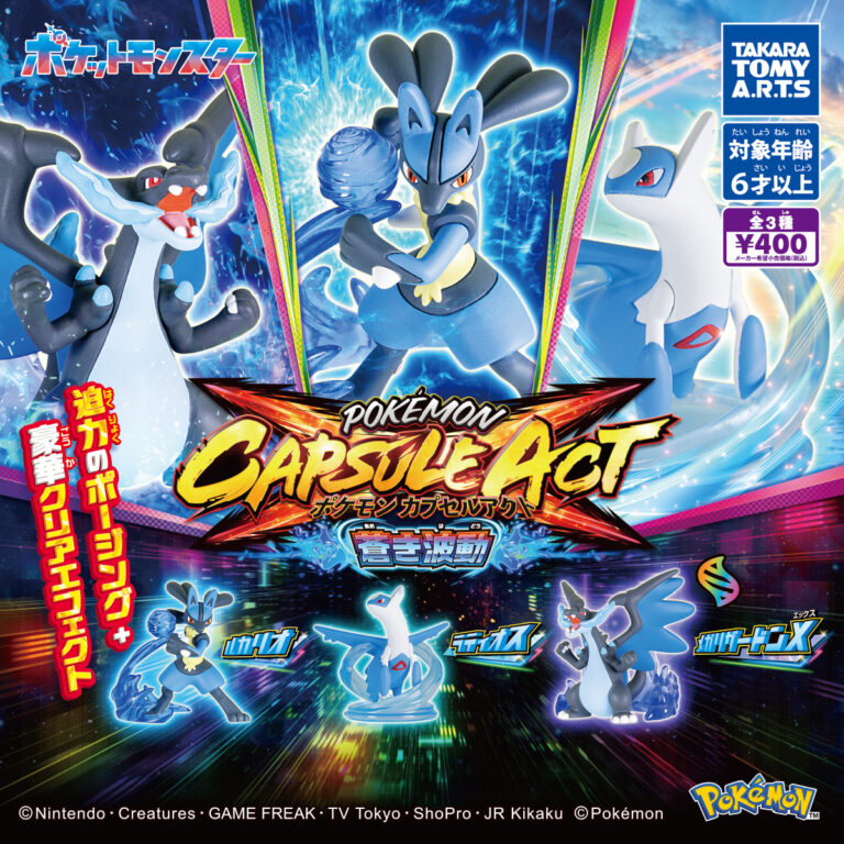 ポケモンカプセルアクト 蒼き波動