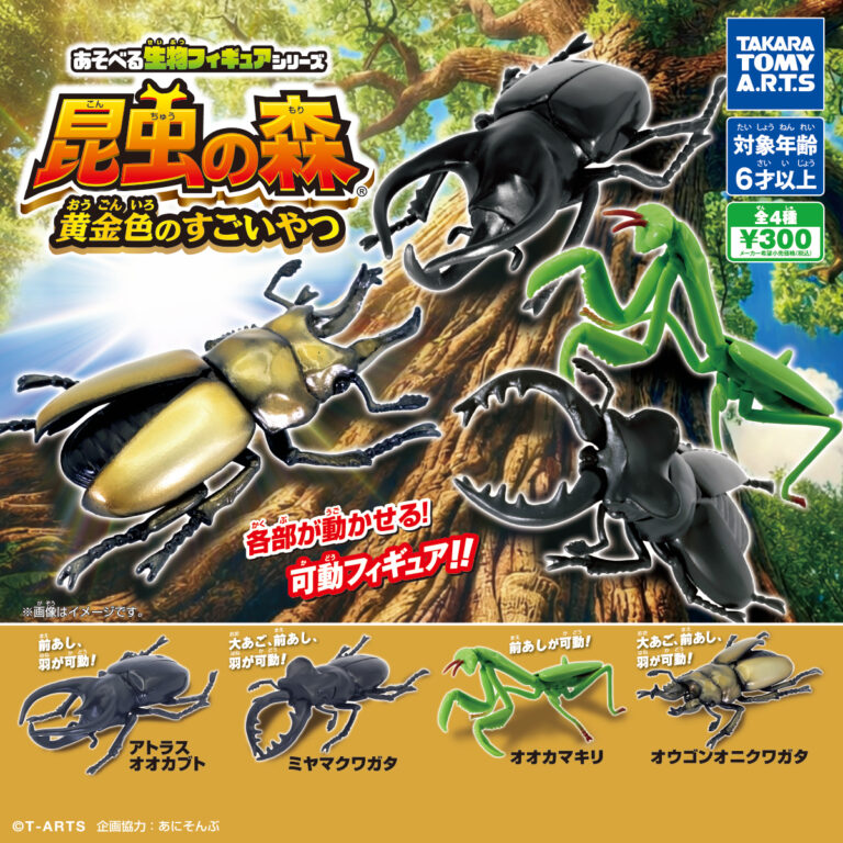あそべる生物フィギュアシリーズ昆虫の森 黄金色のすごいやつ