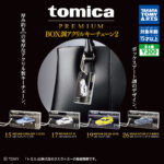 tomica PREMIUMBOX調アクリルキーチェーン2
