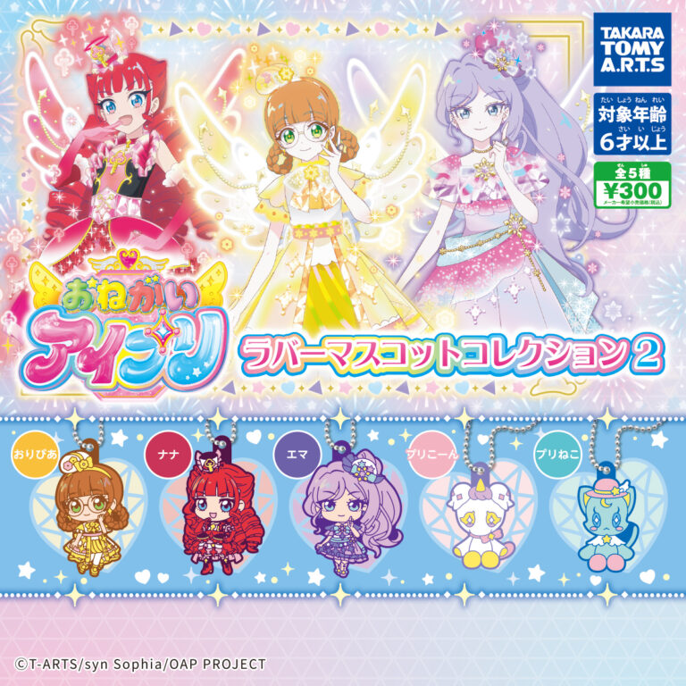 おねがいアイプリラバーマスコットコレクション2