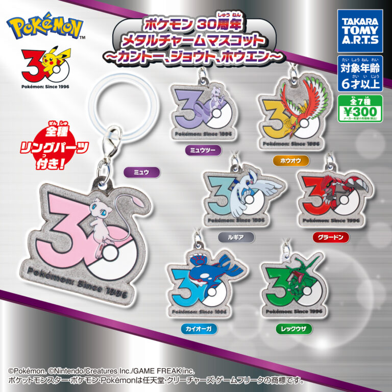 ポケモン 30周年 メタルチャームマスコット～カントー、ジョウト、ホウエン～