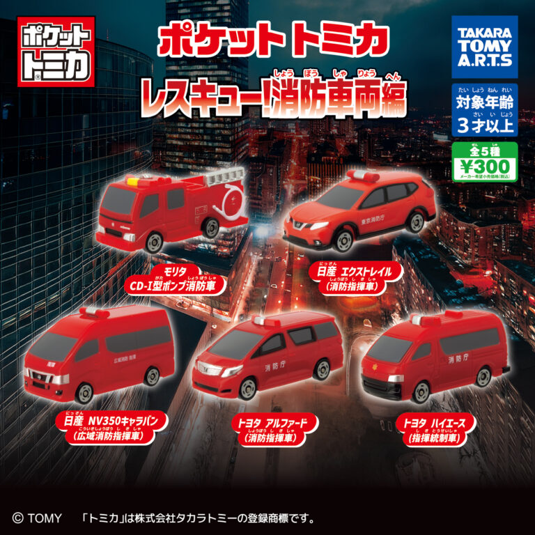 ポケットトミカレスキュー!消防車両編