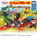カプセルプラレール　きかんしゃトーマス ソドー島の楽しい音楽フェスティバル編
