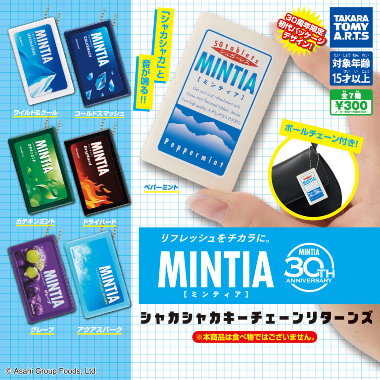 ミンティアシャカシャカキーチェーンリターンズ