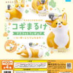 コギまるけ　マスコットフィギュア～コーギーとシジュウカラ～