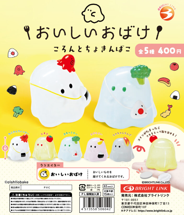 おいしいおばけ　ころんとちょきんばこ