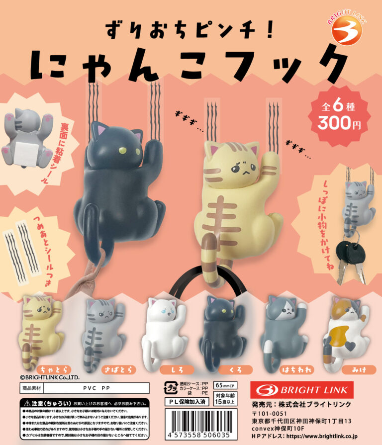 ずりおちピンチ！にゃんこフック