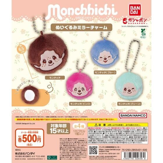 モンチッチ ぬいぐるみミラーチャーム