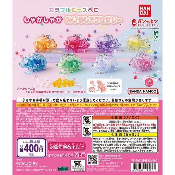 カラフルビーズべこ しゃかしゃかめじるしアクセサリー