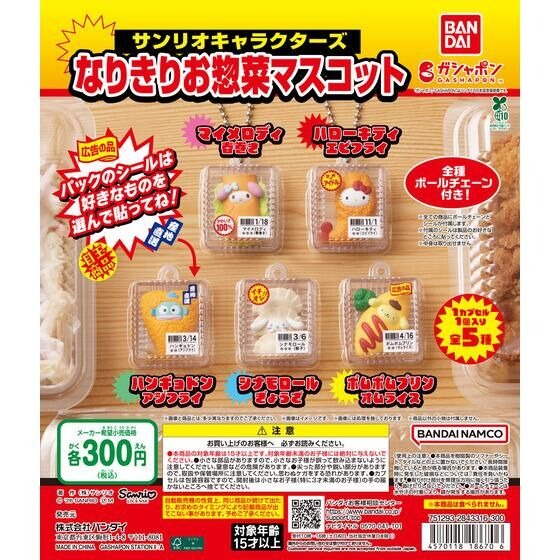 サンリオキャラクターズ なりきりお惣菜マスコット