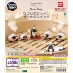 ひつじのショーン サウナのスイング