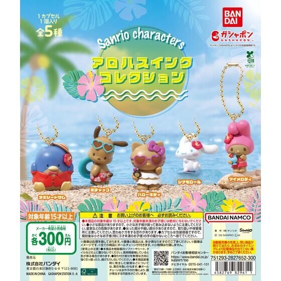 サンリオキャラクターズ アロハスイングコレクション