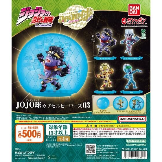 ジョジョの奇妙な冒険 JOJO球 カプセルヒーローズ03