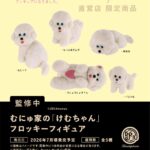 むにゅ家の「けむちゃん」フロッキーフィギュア