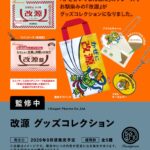 改源 グッズコレクション