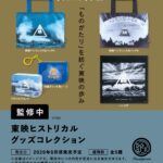 東映ヒストリカル グッズコレクション