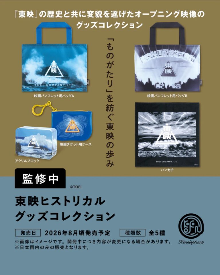 東映ヒストリカル グッズコレクション