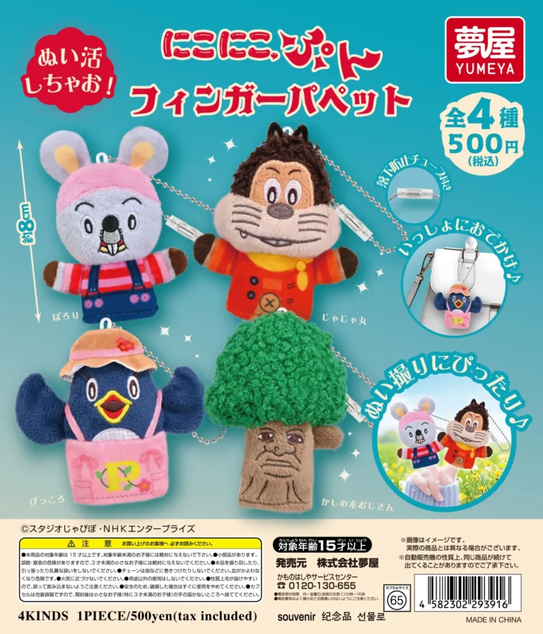 にこにこ、ぷん フィンガーパペット