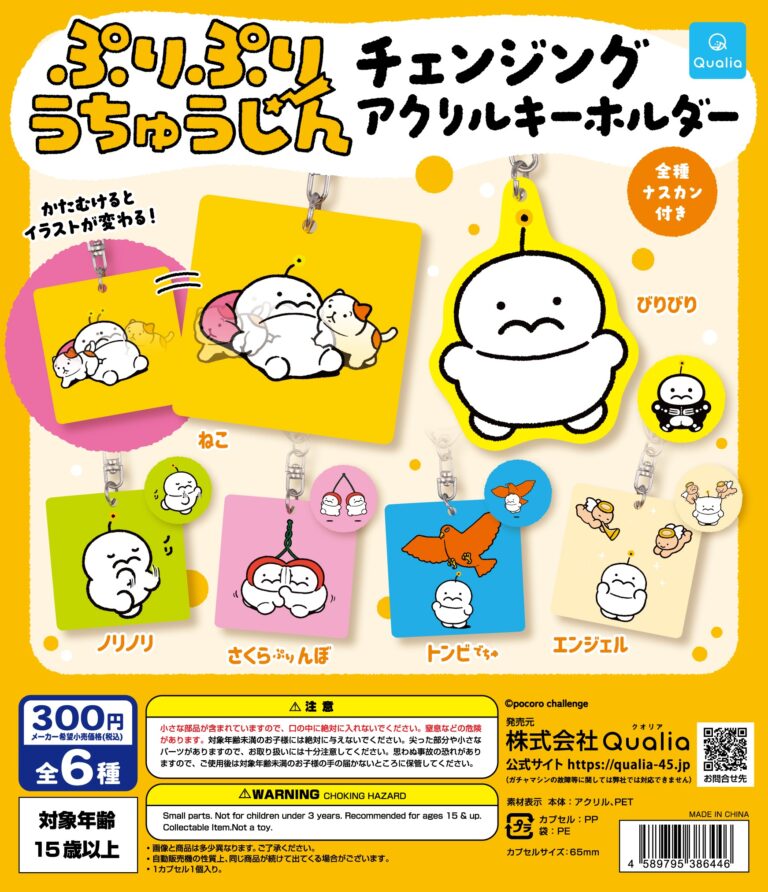 ぷりぷりうちゅうじん チェンジングアクリルキーホルダー