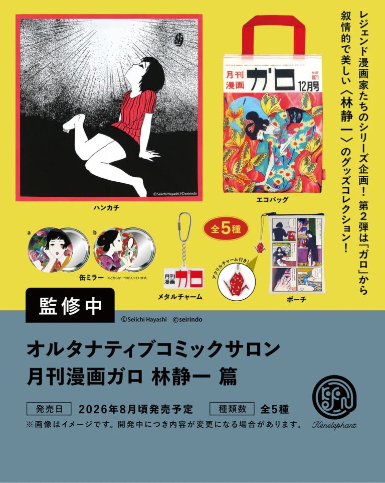 オルタナティブコミックサロン 月刊漫画ガロ 林静一 篇