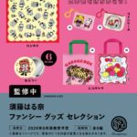 須藤はる奈 ファンシーグッズ セレクション