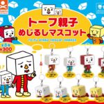 トーフ親子 めじるしマスコット