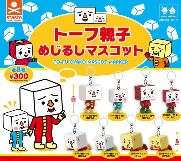 トーフ親子 めじるしマスコット