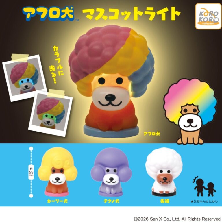 アフロ犬 マスコットライト