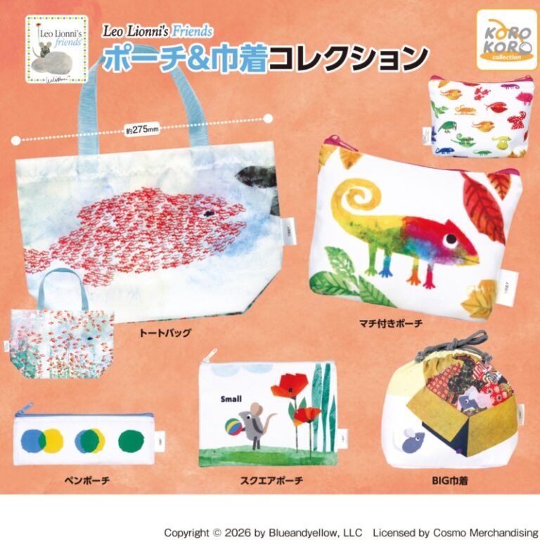 Leo Lionni's Friends ポーチ&巾着コレクション