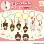 モンチッチ マーカーアクセサリー