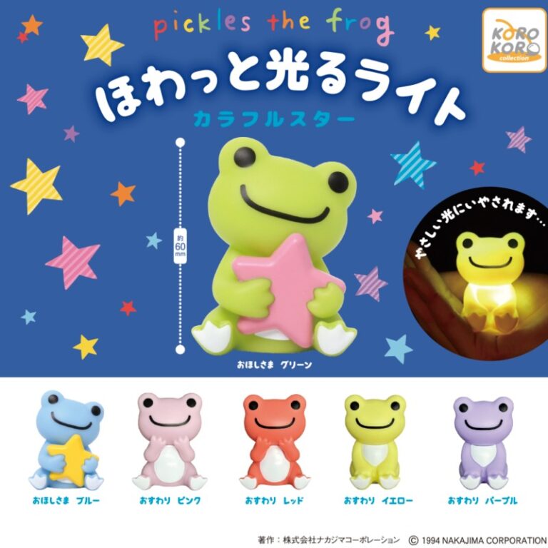 かえるのピクルス ほわっと光るライト カラフルスター