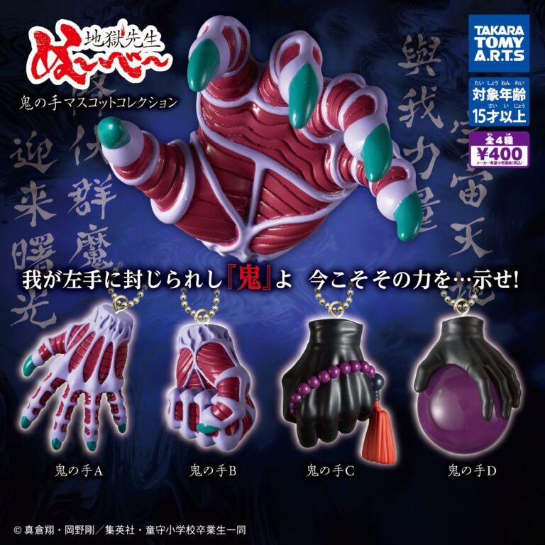 地獄先生ぬ～べ～ 鬼の手マスコットコレクション
