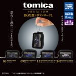 tomica PREMIUM BOX型シリコンポーチ1
