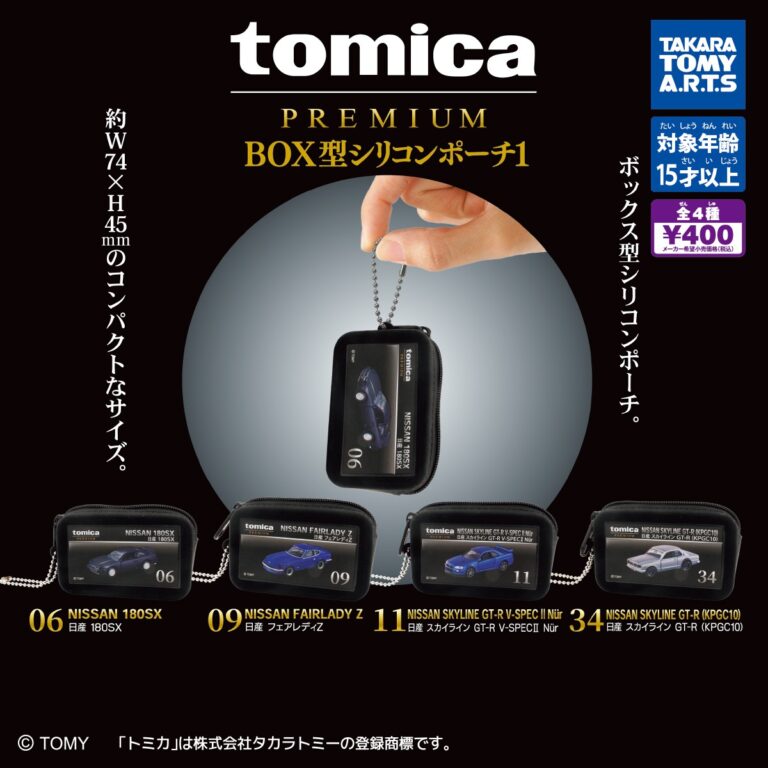 tomica PREMIUM BOX型シリコンポーチ1