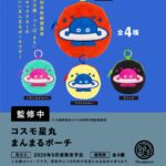 コスモ星丸 まんまるポーチ