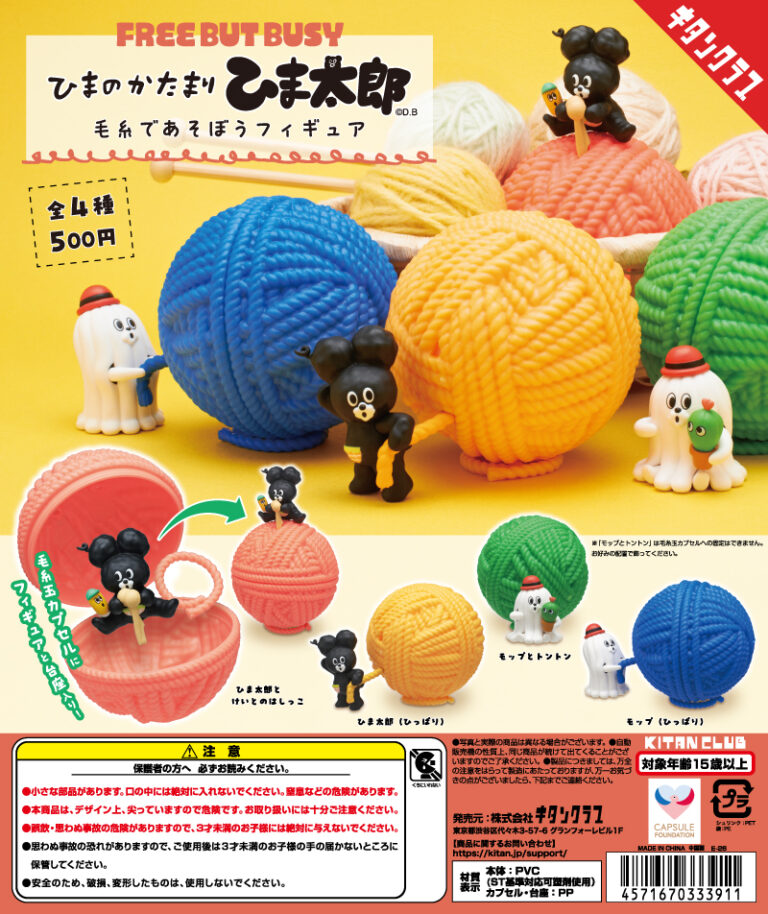 ひまのかたまり ひま太郎 毛糸であそぼうフィギュア