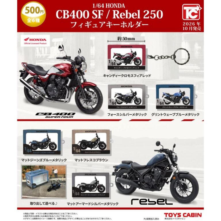 1/64 Honda CB400SF/Rebel250 フィギュアキーホルダー